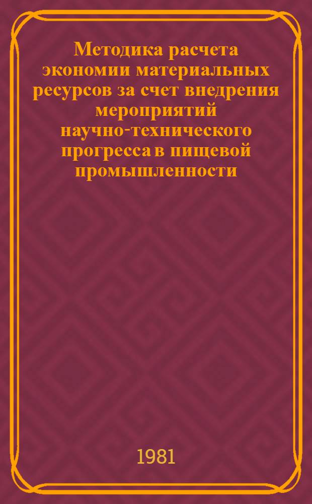 Методика расчета экономии материальных ресурсов за счет внедрения мероприятий научно-технического прогресса в пищевой промышленности