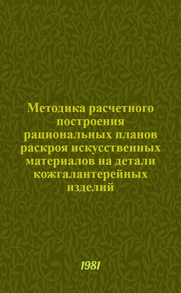 Методика расчетного построения рациональных планов раскроя искусственных материалов на детали кожгалантерейных изделий