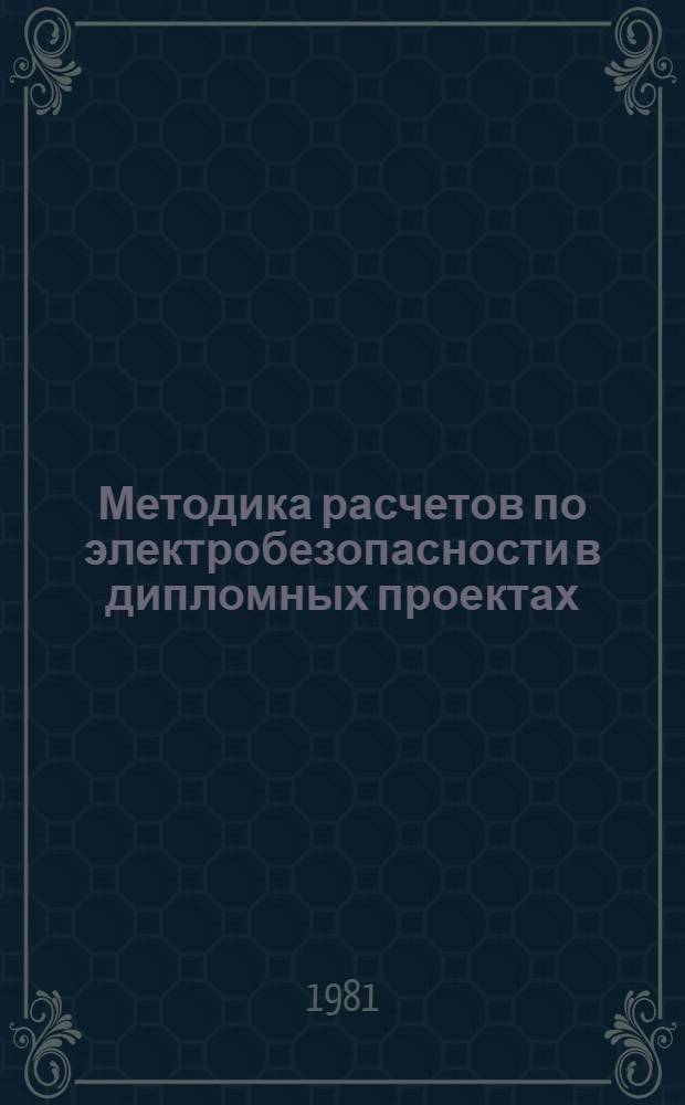 Методика расчетов по электробезопасности в дипломных проектах