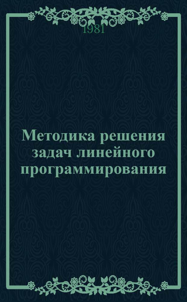 Методика решения задач линейного программирования : Метод. указания