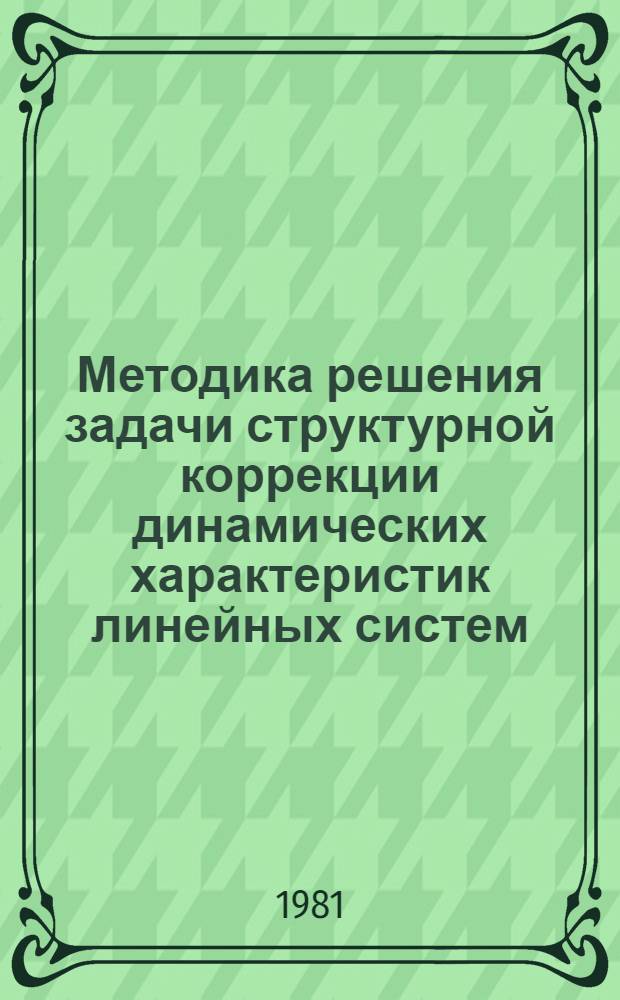 Методика решения задачи структурной коррекции динамических характеристик линейных систем