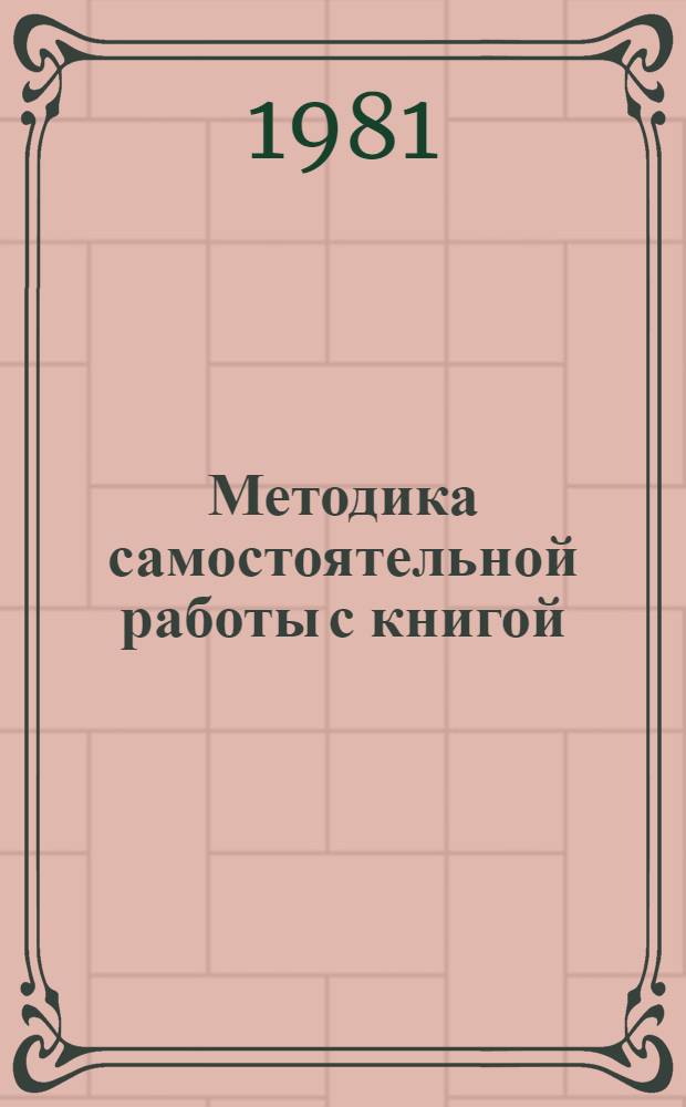 Методика самостоятельной работы с книгой : В помощь учащимся-заочникам ВЗСХТ