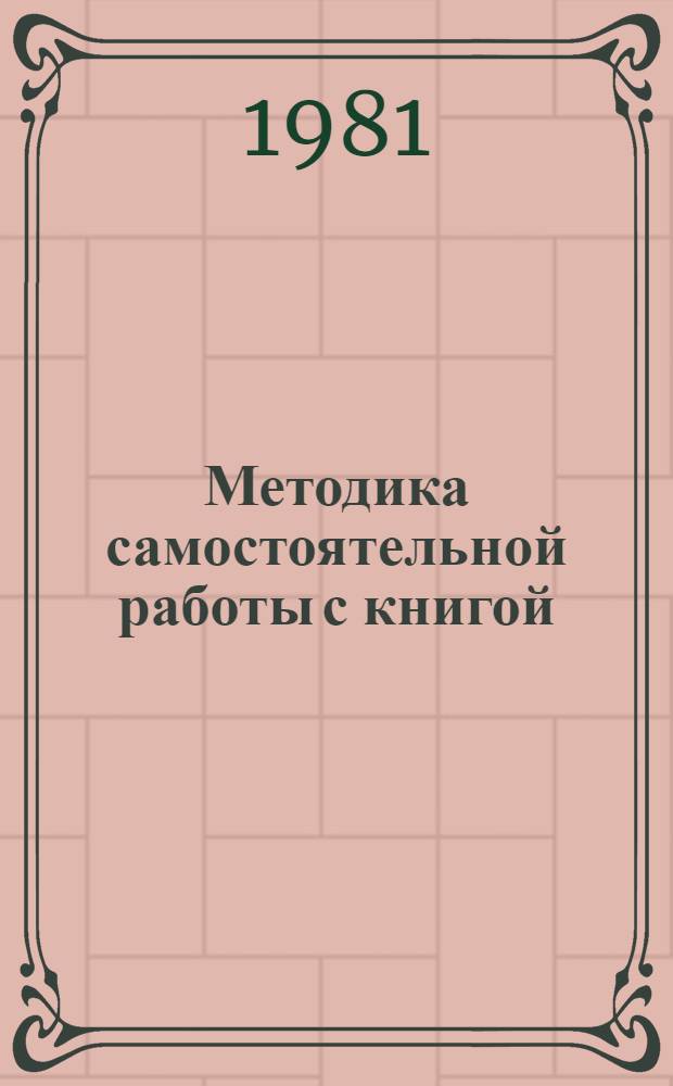 Методика самостоятельной работы с книгой : В помощь учащимся-заочникам ВЗСХТ