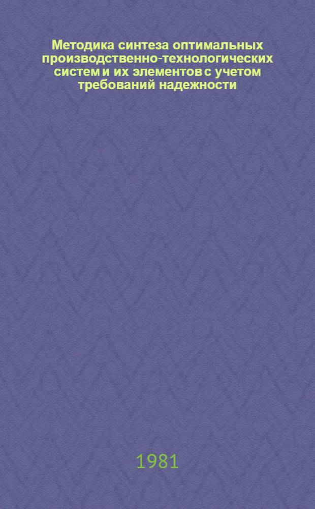 Методика синтеза оптимальных производственно-технологических систем и их элементов с учетом требований надежности