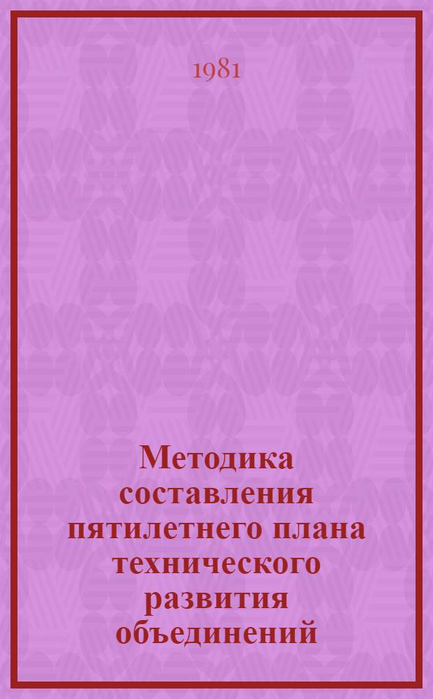 Методика составления пятилетнего плана технического развития объединений (предприятий) бытового обслуживания населения