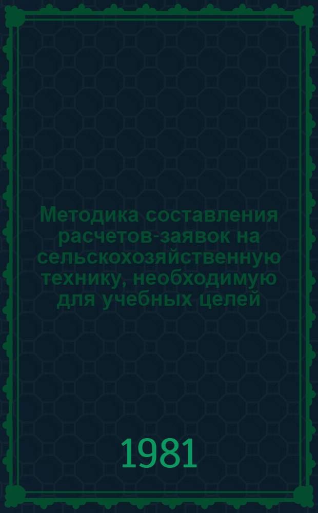 Методика составления расчетов-заявок на сельскохозяйственную технику, необходимую для учебных целей