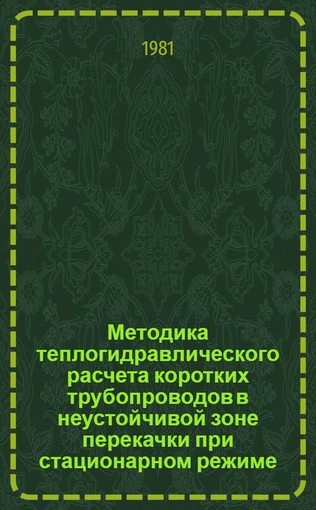Методика теплогидравлического расчета коротких трубопроводов в неустойчивой зоне перекачки при стационарном режиме