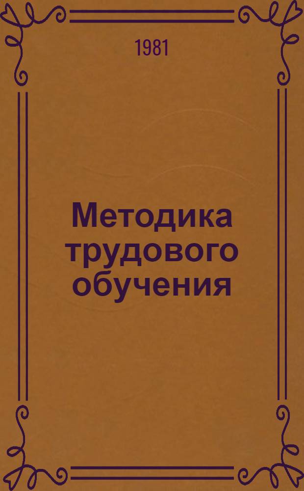 Методика трудового обучения : Учеб. пособие для пед. уч-щ по спец. № 2008 "Преподавание труда и черчения в IV-VIII кл. общеобразоват. школы"