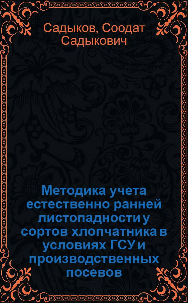 Методика учета естественно ранней листопадности у сортов хлопчатника в условиях ГСУ и производственных посевов
