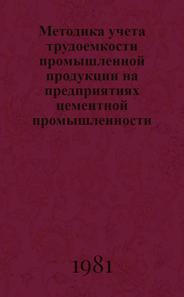 Методика учета трудоемкости промышленной продукции на предприятиях цементной промышленности