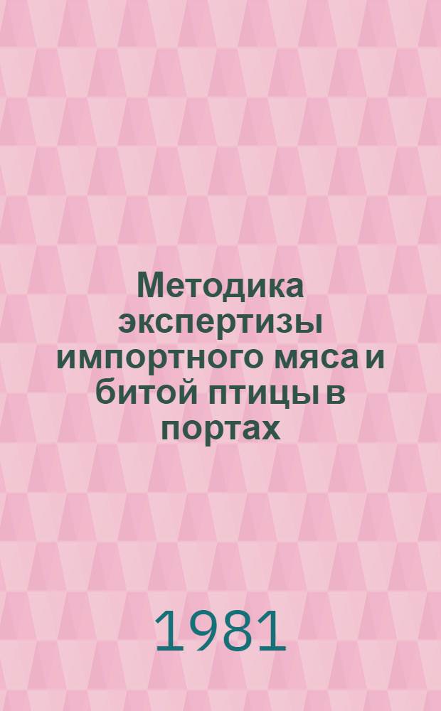 Методика экспертизы импортного мяса и битой птицы в портах