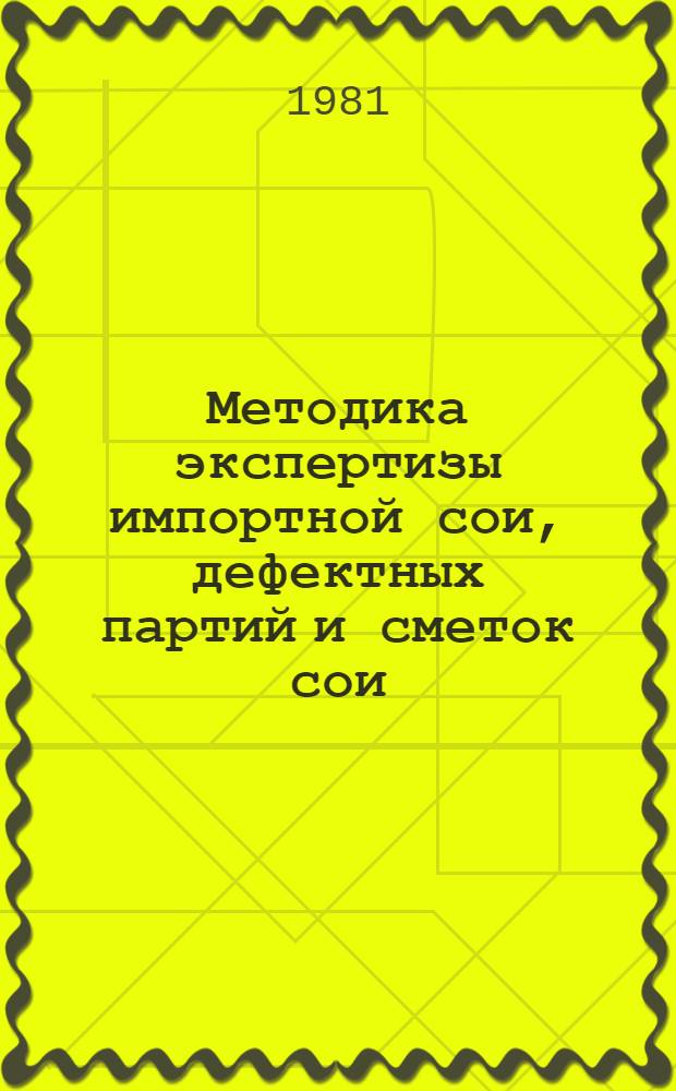 Методика экспертизы импортной сои, дефектных партий и сметок сои