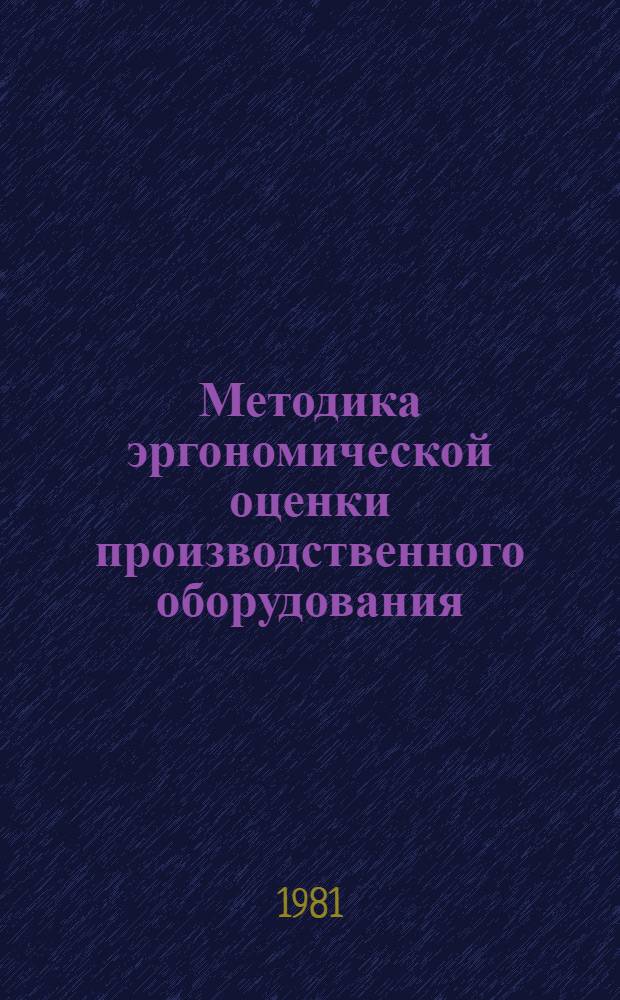 Методика эргономической оценки производственного оборудования : Проект