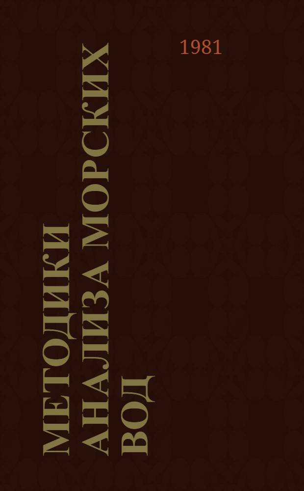 Методики анализа морских вод : Тр. сов.-болг. сотрудничества