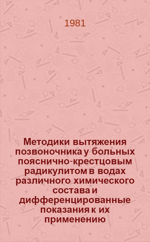 Методики вытяжения позвоночника у больных пояснично-крестцовым радикулитом в водах различного химического состава и дифференцированные показания к их применению : Метод. рекомендации