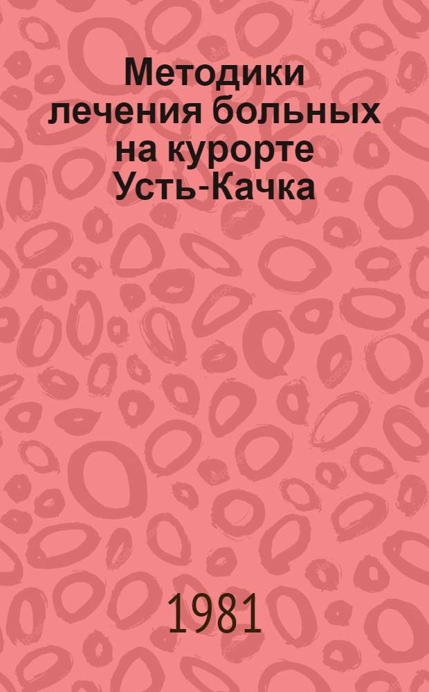 Методики лечения больных на курорте Усть-Качка
