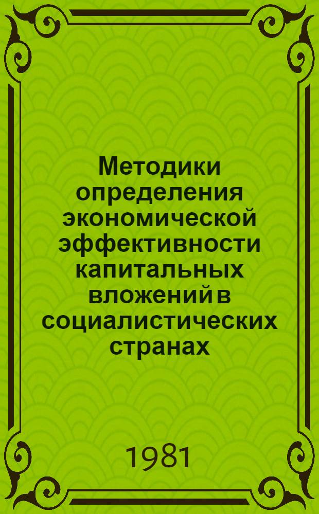 Методики определения экономической эффективности капитальных вложений в социалистических странах : Реф. сб