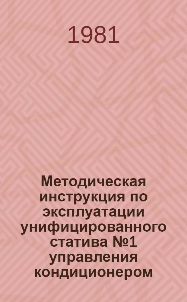 Методическая инструкция по эксплуатации унифицированного статива № 1 управления кондиционером : (Пневмат. система) : УТД 105.5.51 : Утв. Союзглавлегпромпроектом М-ва лег. пром-сти СССР 01.04.80