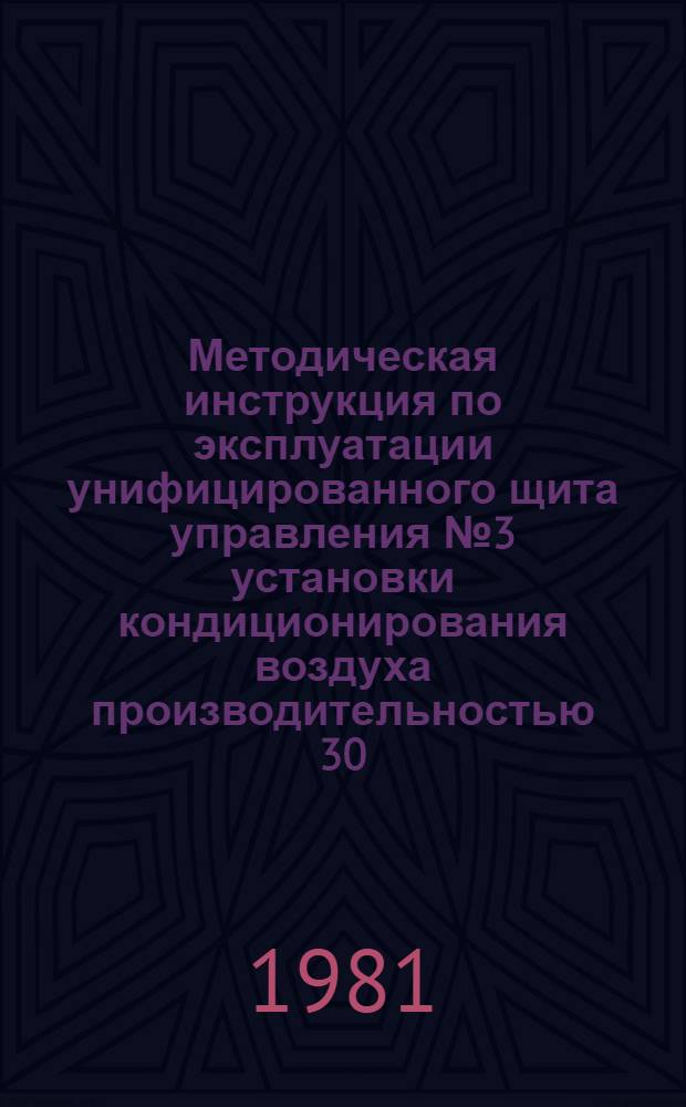 Методическая инструкция по эксплуатации унифицированного щита управления № 3 установки кондиционирования воздуха производительностью 30...80 тыс. м³/ч : Электр. система : УТД 105.4.44 : Утв. Союзглавлегпромпроектом 01.04.80