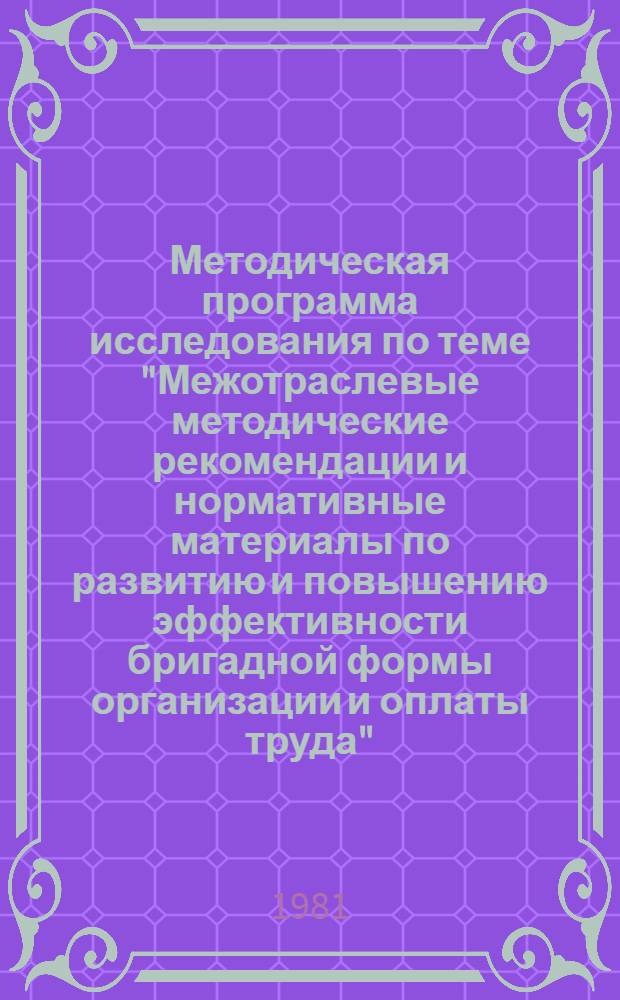 Методическая программа исследования по теме "Межотраслевые методические рекомендации и нормативные материалы по развитию и повышению эффективности бригадной формы организации и оплаты труда" (непроизводственные отрасли народного хозяйства)