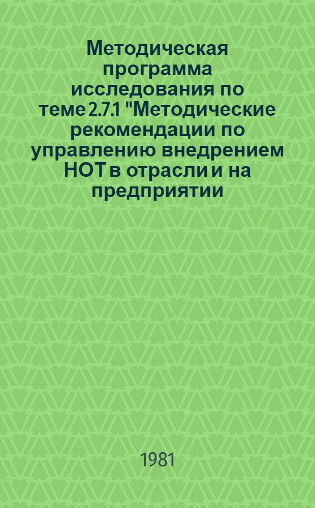 Методическая программа исследования по теме 2.7.1 "Методические рекомендации по управлению внедрением НОТ в отрасли и на предприятии: (Анализ уровня организации труда, прогнозирование, планирование, контроль)"