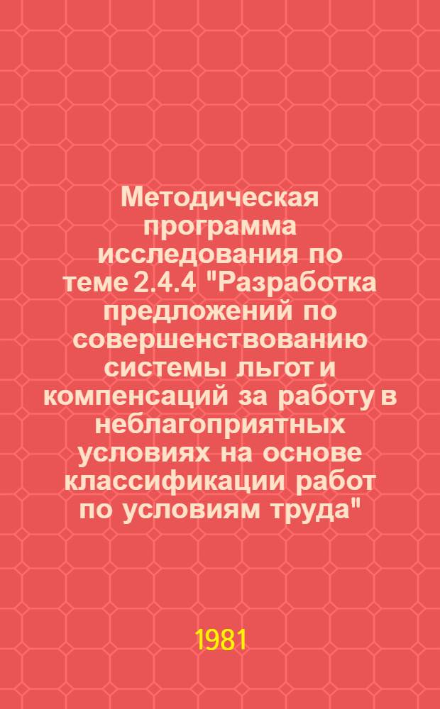 Методическая программа исследования по теме 2.4.4 "Разработка предложений по совершенствованию системы льгот и компенсаций за работу в неблагоприятных условиях на основе классификации работ по условиям труда"