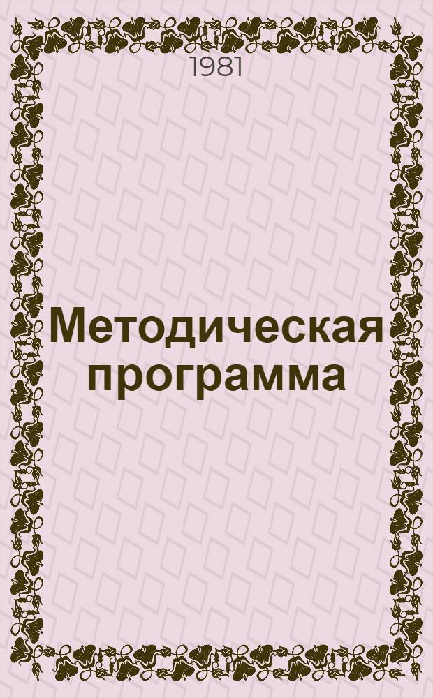 Методическая программа (методическая разработка) по теме государственного плана "Методологическое обоснование основных направлений и хозяйственных предпосылок рационального использования социально-экономического потенциала села, преодоления различий между городом и деревней и формирования единой системы, объединяющей город и село в экономическом и социальном отношениях"