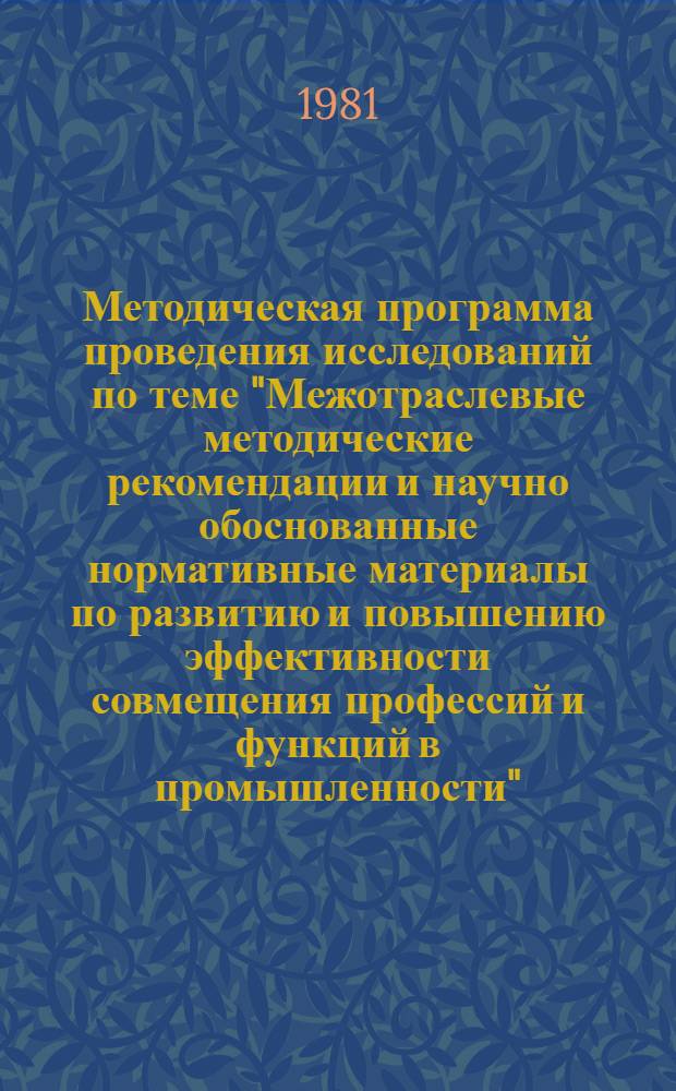 Методическая программа проведения исследований по теме "Межотраслевые методические рекомендации и научно обоснованные нормативные материалы по развитию и повышению эффективности совмещения профессий и функций в промышленности"
