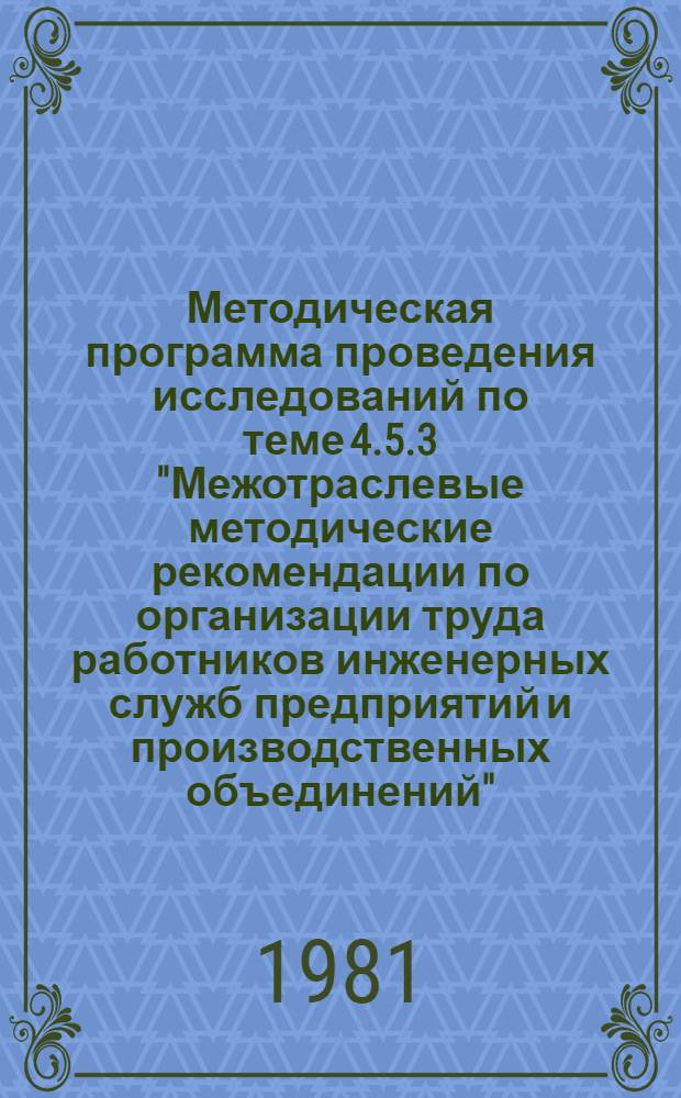Методическая программа проведения исследований по теме 4.5.3 "Межотраслевые методические рекомендации по организации труда работников инженерных служб предприятий и производственных объединений" (задание 0.76.01, тема 06. Д 2)