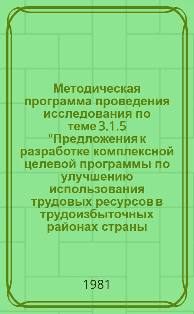 Методическая программа проведения исследования по теме 3.1.5 "Предложения к разработке комплексной целевой программы по улучшению использования трудовых ресурсов в трудоизбыточных районах страны (в Средней Азии и Азербайджане)"