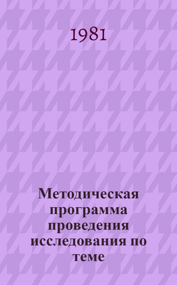 Методическая программа проведения исследования по теме: "Развитие коллективных форм потребления и их влияние на совершенствование социалистического образа жизни"