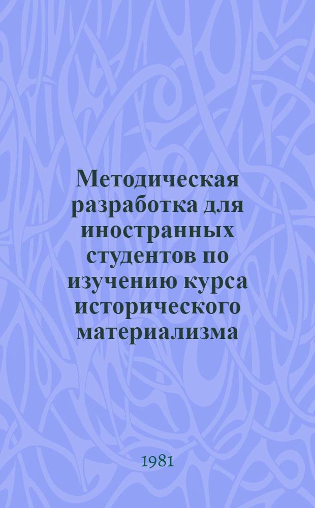 Методическая разработка для иностранных студентов по изучению курса исторического материализма