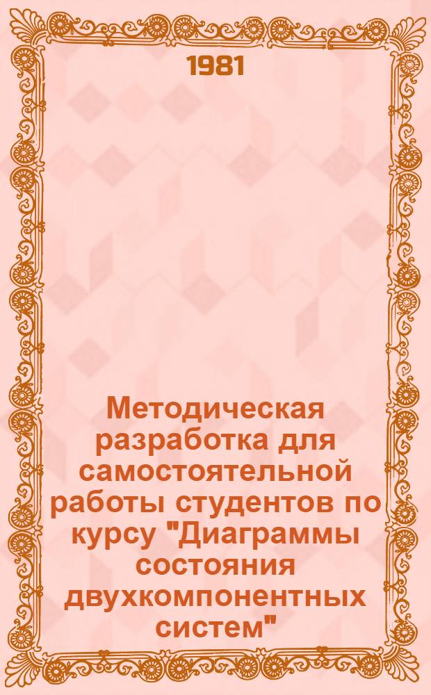 Методическая разработка для самостоятельной работы студентов по курсу "Диаграммы состояния двухкомпонентных систем"
