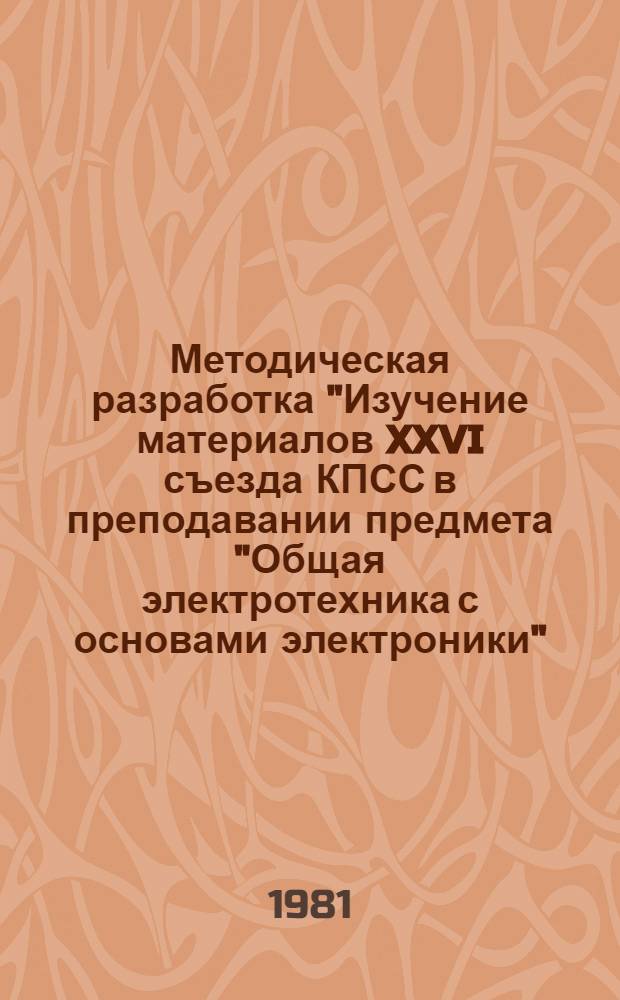Методическая разработка "Изучение материалов XXVI съезда КПСС в преподавании предмета "Общая электротехника с основами электроники"