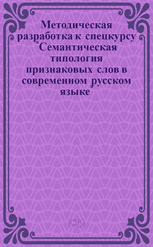 Методическая разработка к спецкурсу "Семантическая типология признаковых слов в современном русском языке"