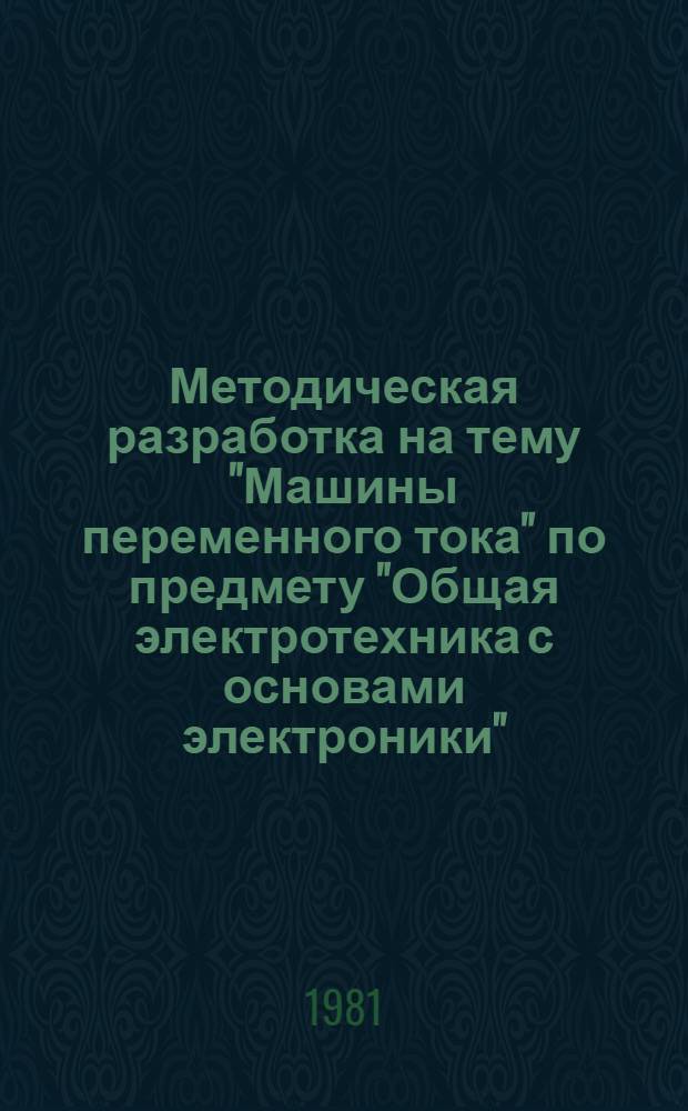 Методическая разработка на тему "Машины переменного тока" по предмету "Общая электротехника с основами электроники"
