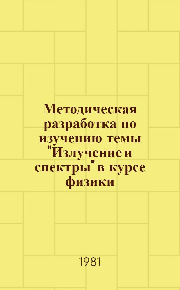 Методическая разработка по изучению темы "Излучение и спектры" в курсе физики : (Для преподавателей техникумов и слушателей ФПК)