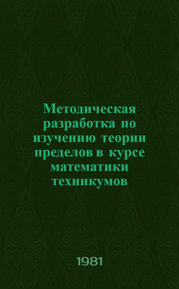 Методическая разработка по изучению теории пределов в курсе математики техникумов