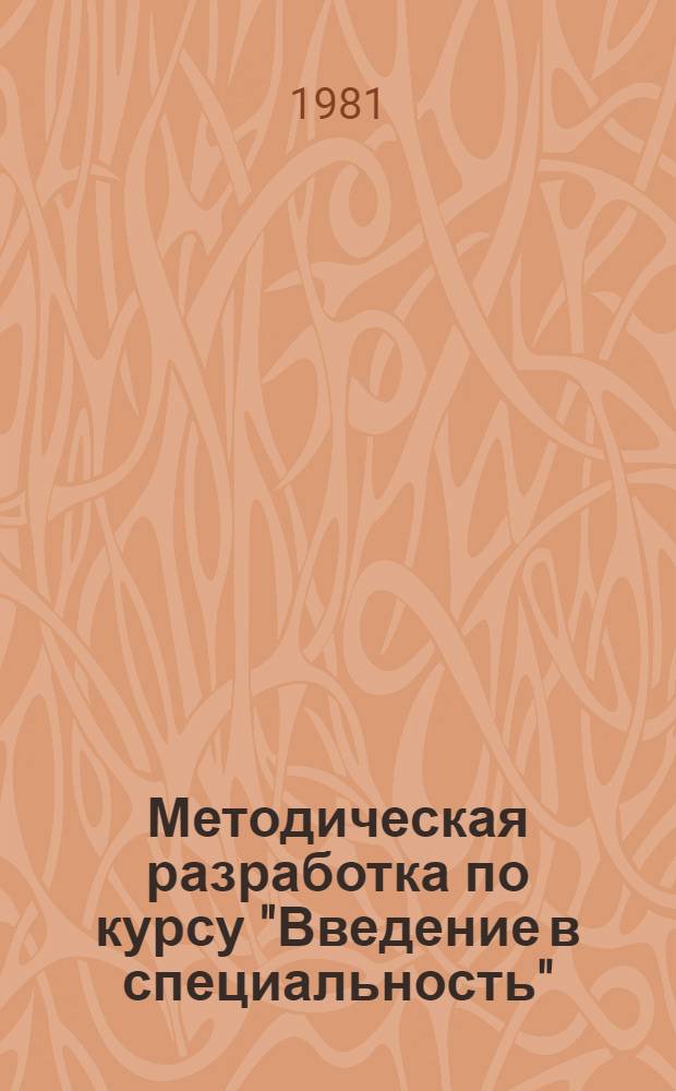 Методическая разработка по курсу "Введение в специальность"