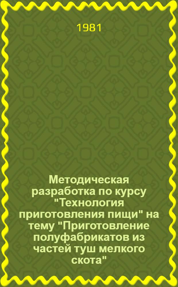 Методическая разработка по курсу "Технология приготовления пищи" на тему "Приготовление полуфабрикатов из частей туш мелкого скота" : Программир. контроль