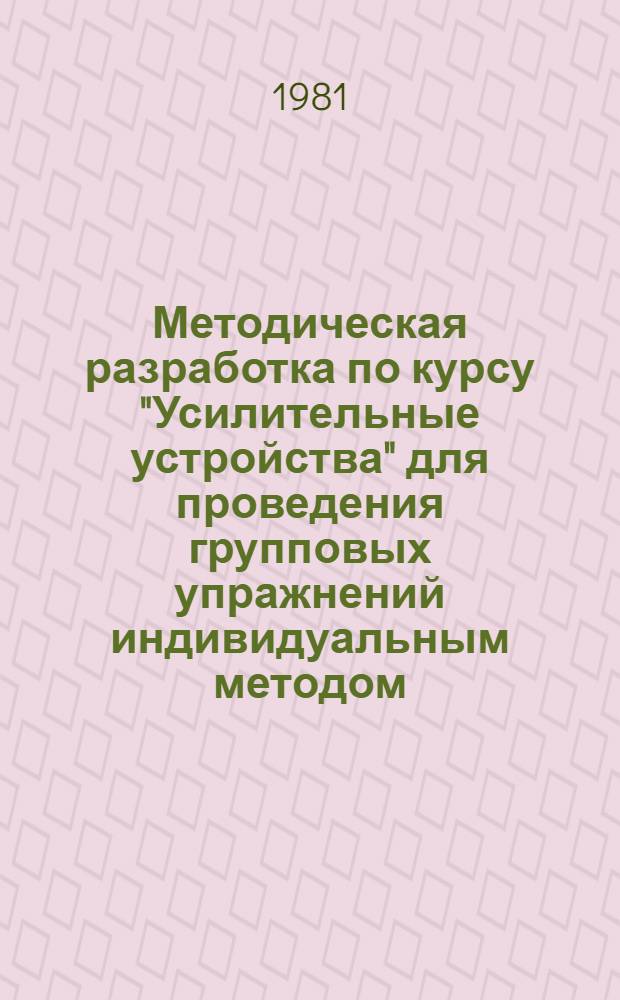 Методическая разработка по курсу "Усилительные устройства" для проведения групповых упражнений индивидуальным методом