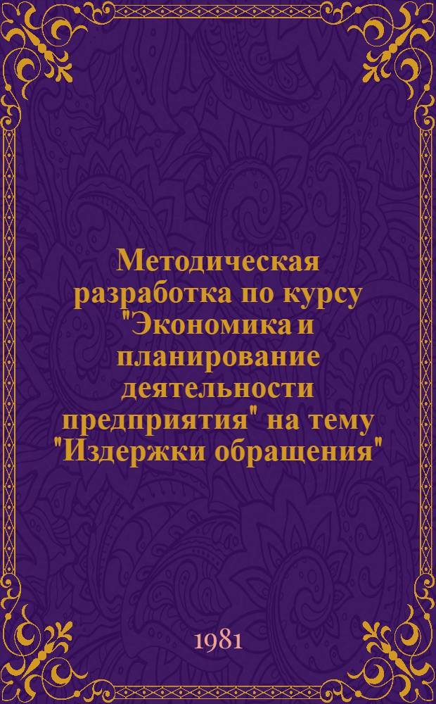 Методическая разработка по курсу "Экономика и планирование деятельности предприятия" на тему "Издержки обращения" : (Программир. контроль)