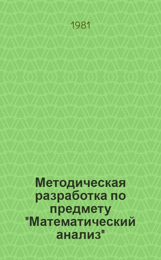 Методическая разработка по предмету "Математический анализ" : Тема "Ряды Фурье" : Для спец. № 1735 "Программирование для быстродействующих мат. машин" и № 1750 "Прикл. математика"