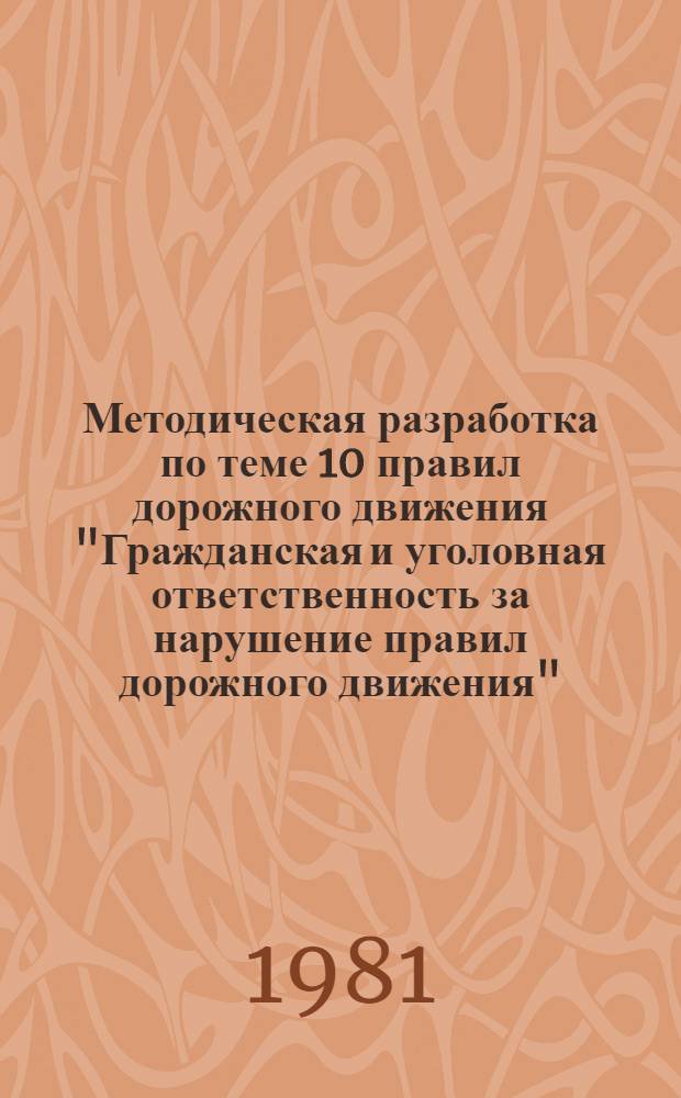 Методическая разработка по теме 10 правил дорожного движения "Гражданская и уголовная ответственность за нарушение правил дорожного движения"