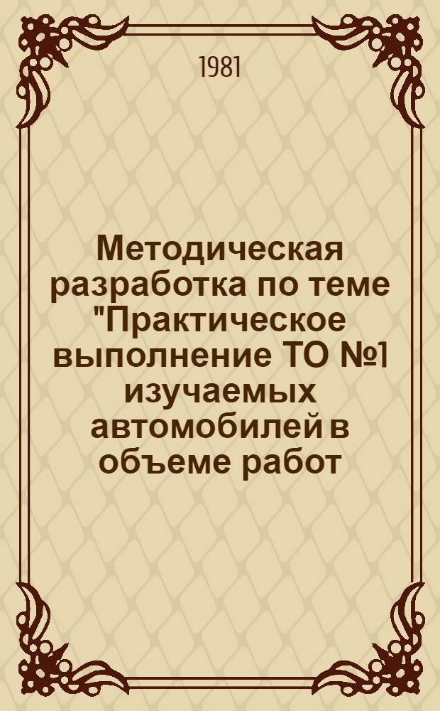 Методическая разработка по теме "Практическое выполнение ТО № 1 изучаемых автомобилей в объеме работ, выполняемых водителем"