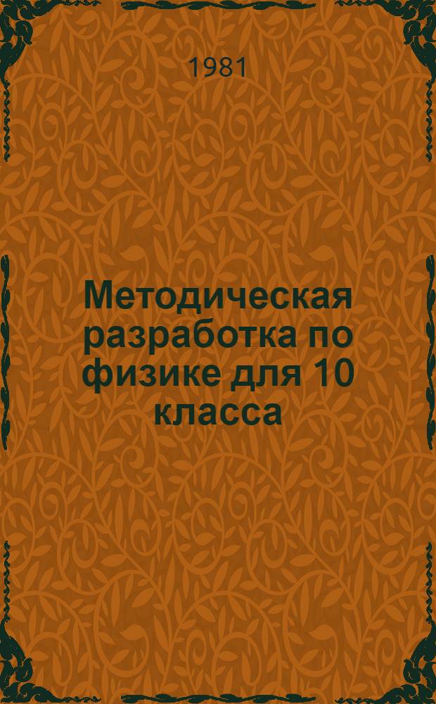 Методическая разработка по физике для 10 класса : (Атомы. Излучение и спектры)