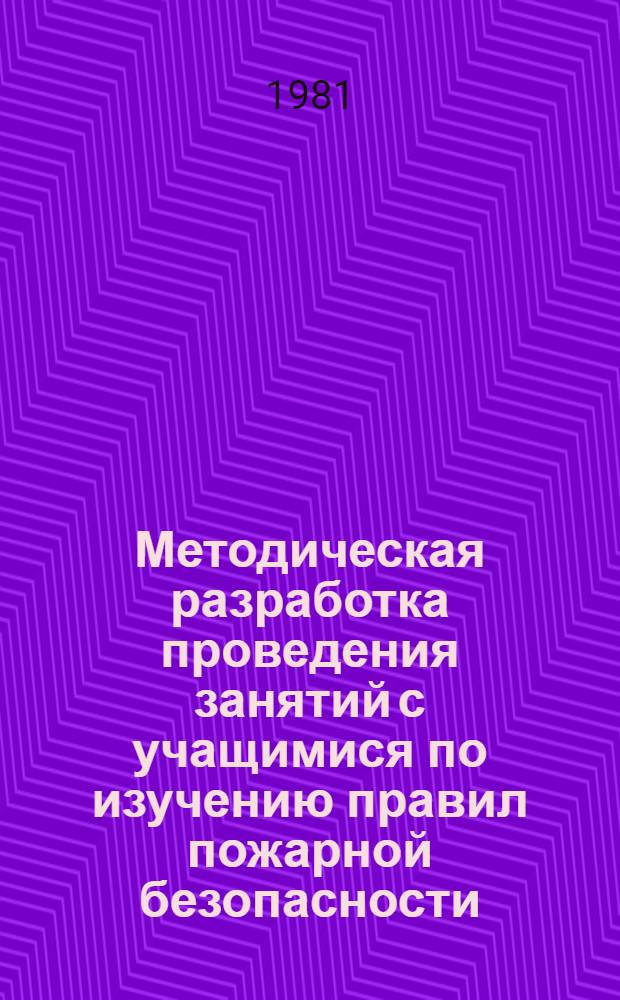 Методическая разработка проведения занятий с учащимися по изучению правил пожарной безопасности