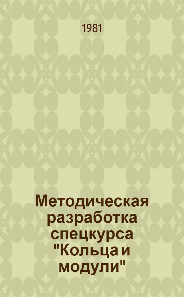 Методическая разработка спецкурса "Кольца и модули" : Для студентов IV курса мех.-мат. фак