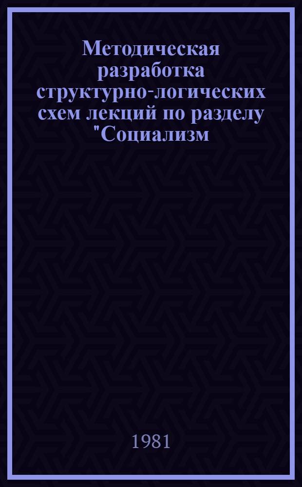 Методическая разработка структурно-логических схем лекций по разделу "Социализм - первая фаза коммунистического способа производства"