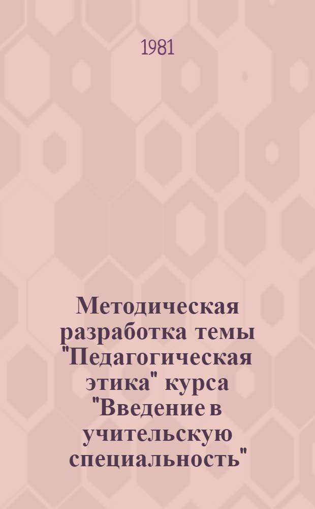 Методическая разработка темы "Педагогическая этика" курса "Введение в учительскую специальность"